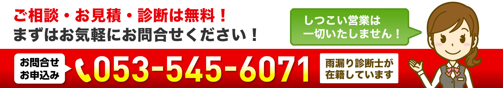 ご相談・お見積・診断は無料!まずはお気軽にお問合せください!しつこい営業は一切いたしません!053-545-6071