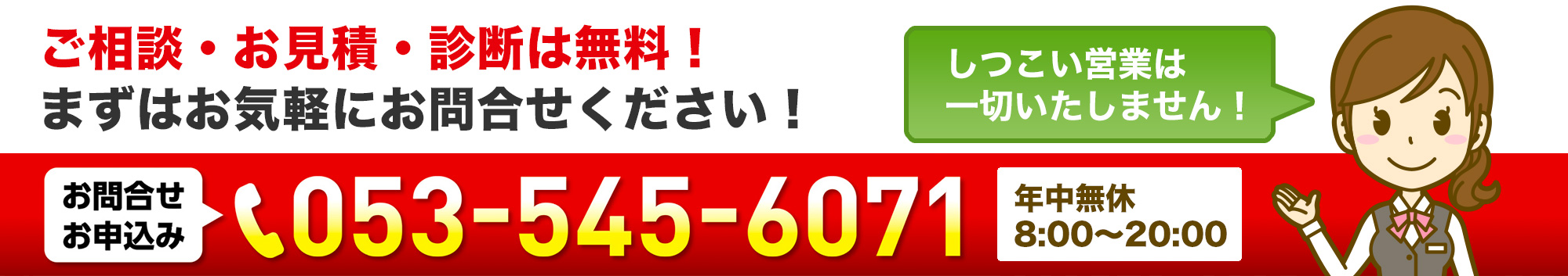 ご相談・お見積・診断は無料！まずはお気軽にお問合せください！しつこい営業は一切いたしません！053-545-6071