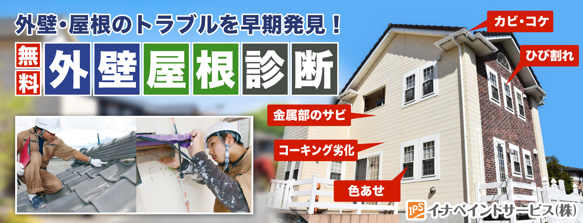 無料外壁・屋根無料診断