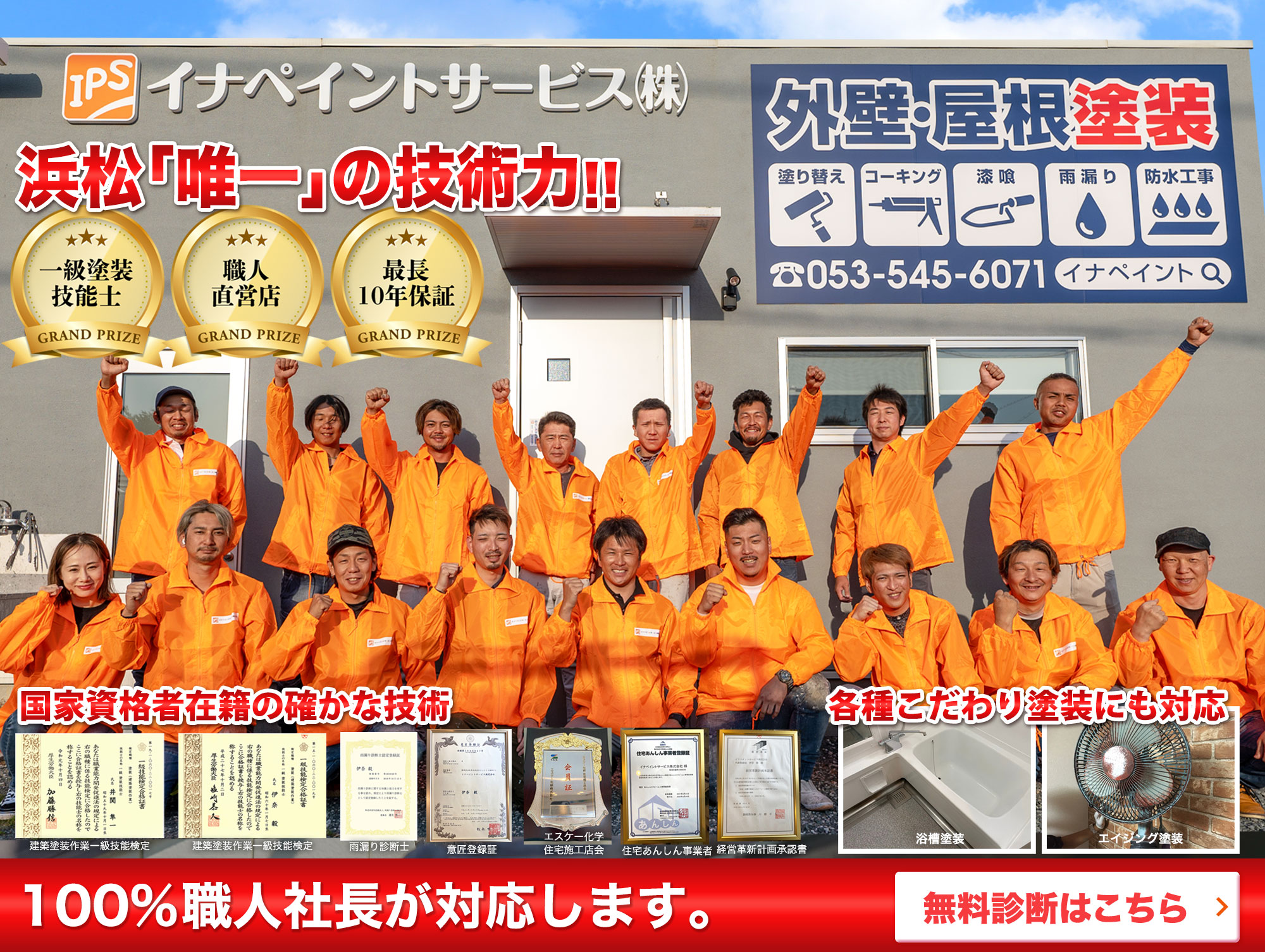 浜松「唯一」の技術力 イナペイント 国家資格者在籍の確かな技術 各種こだわり塗装にも対応いたします 100%職人社長が対応します。無料診断はこちら